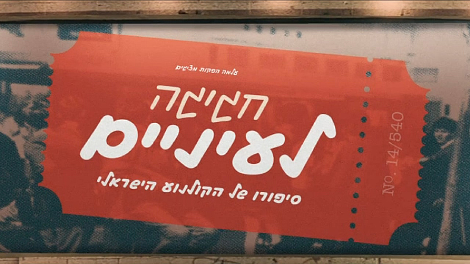 צפייה בסרט המלא חגיגה לעיניים - סרטי לבנון ויוסף סידר - צפייה בטריילר