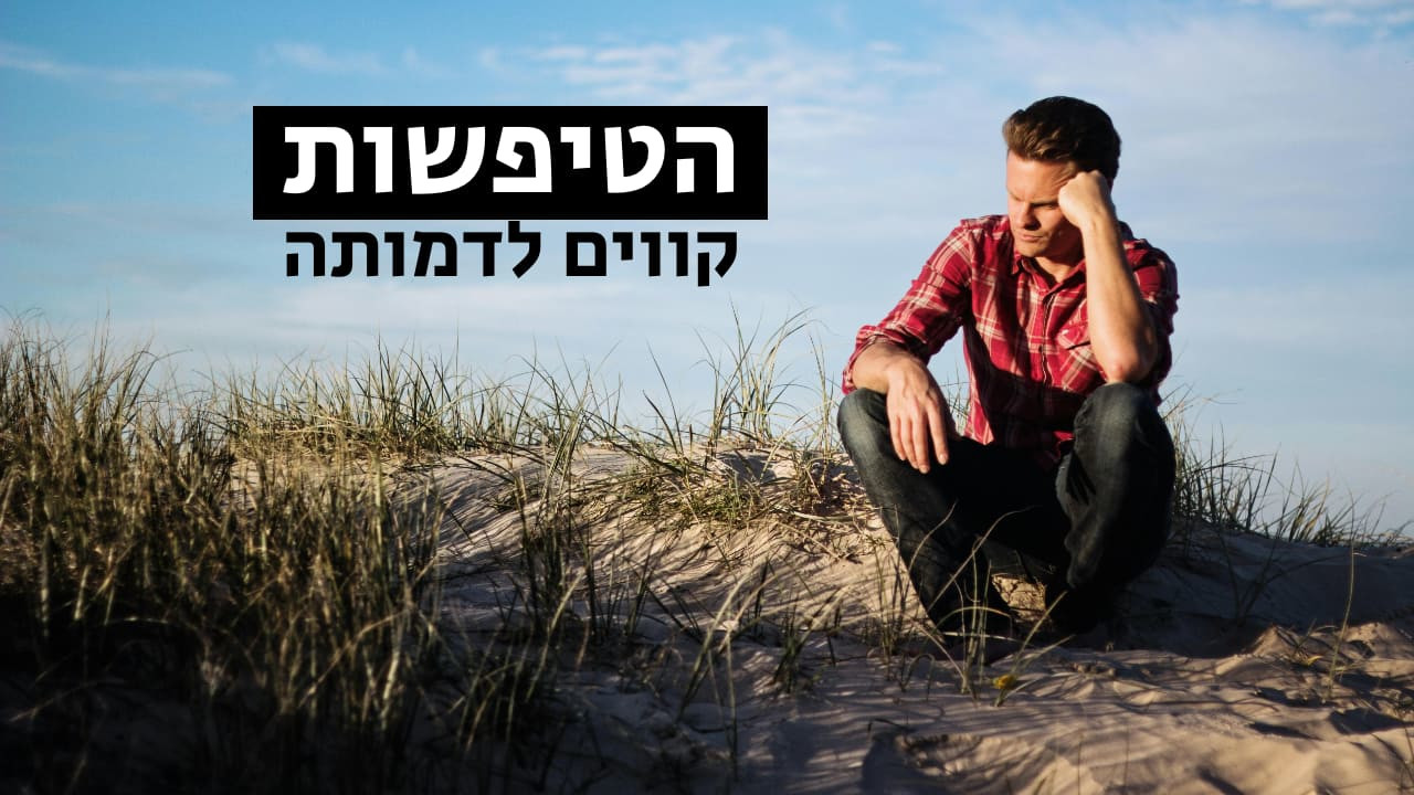 צפייה בסרט המלא - הטיפשות: קווים לדמותה - לצפיה בטריילר