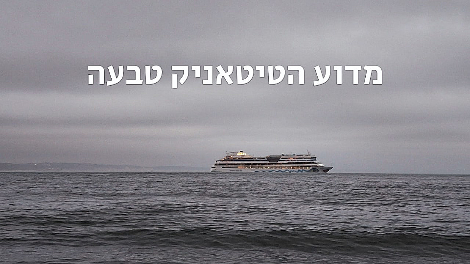 צפייה בסרט המלא מדוע טבעה הטיטאניק - צפייה בטריילר