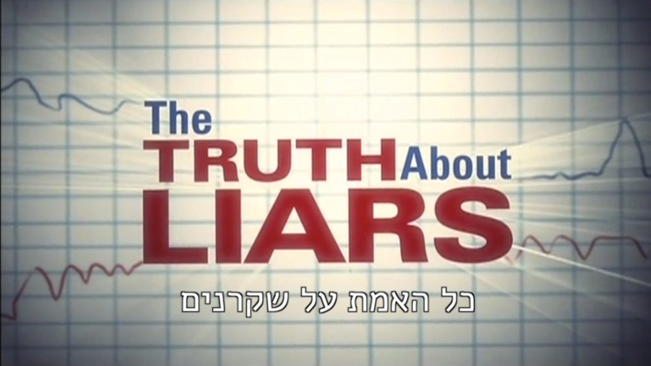 צפייה בסרט המלא - כל האמת על שקרנים - לצפיה בטריילר