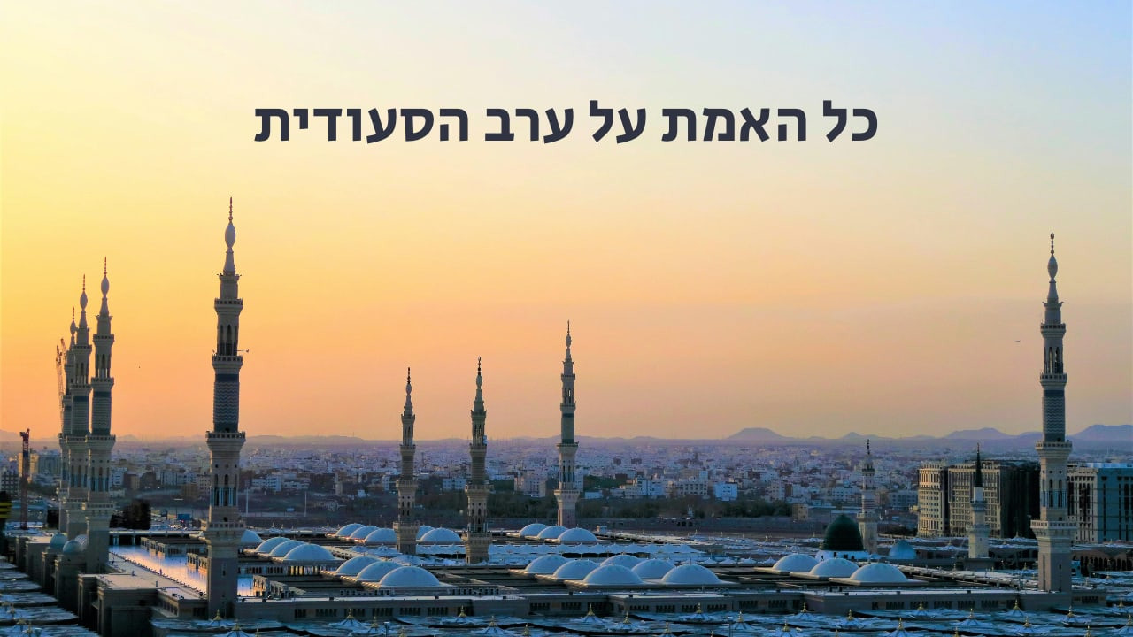 צפייה בסרט המלא כל האמת על ערב הסעודית - צפייה בטריילר
