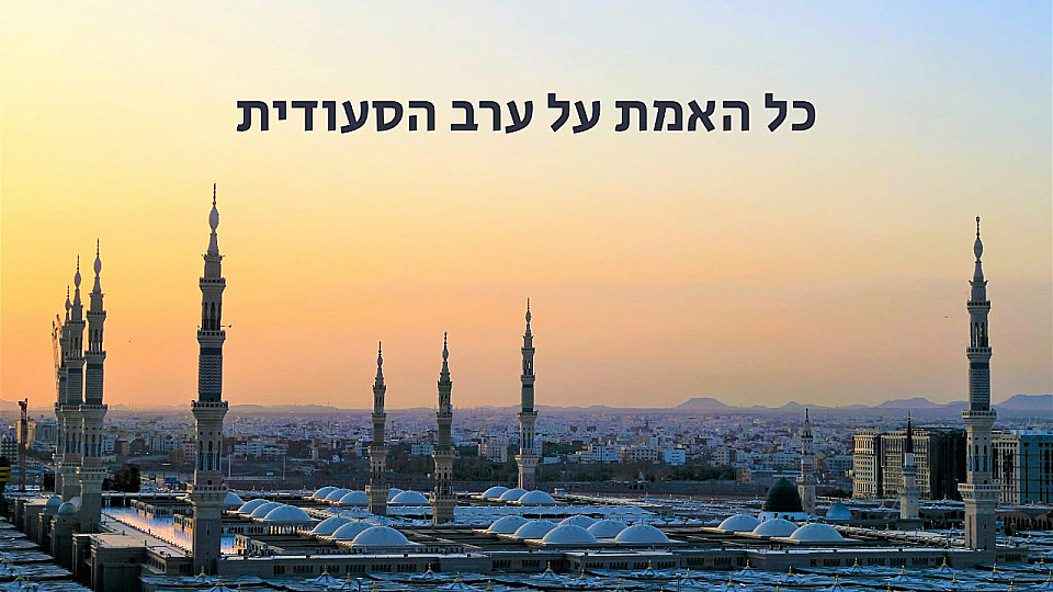 צפייה בסרט המלא כל האמת על ערב הסעודית - צפייה בטריילר