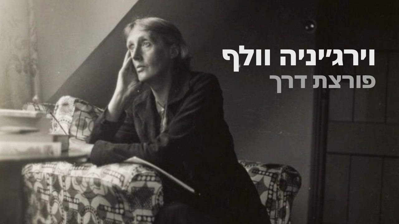 צפייה בסרט המלא - וירג׳יניה וולף - פורצת דרך - לצפיה בטריילר