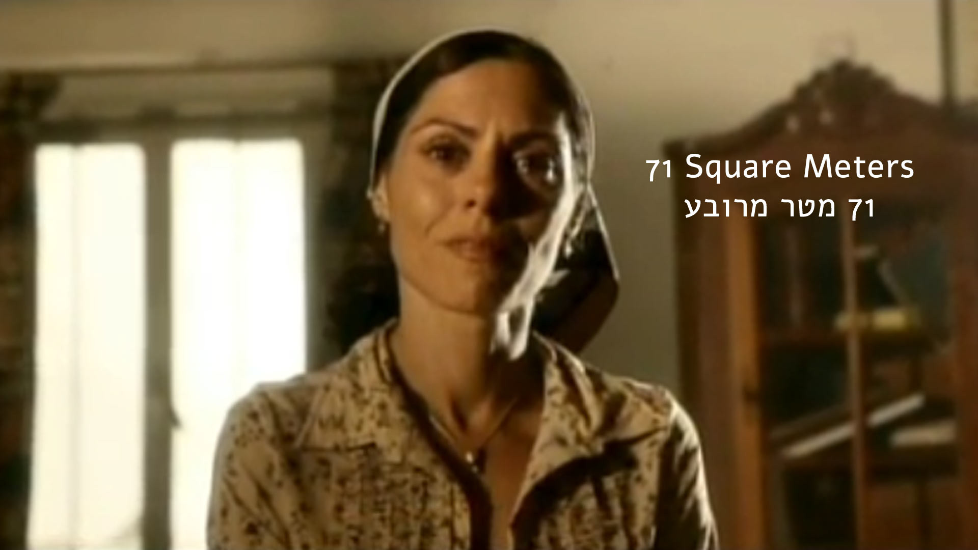 צפייה בסרט המלא 71 מטר מרובע - צפייה בטריילר