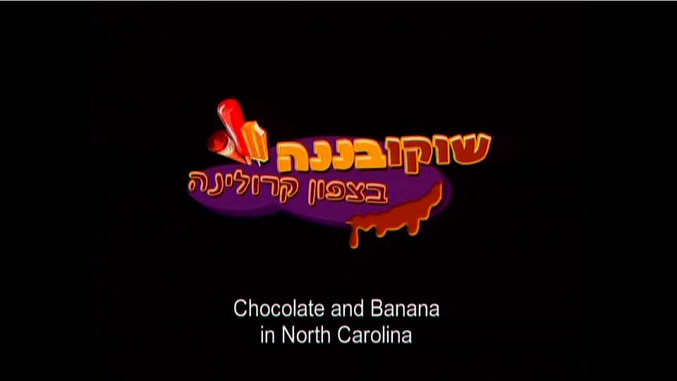 צפייה בסרט המלא - שוקו בננה בצפון קרולינה - לצפיה בטריילר