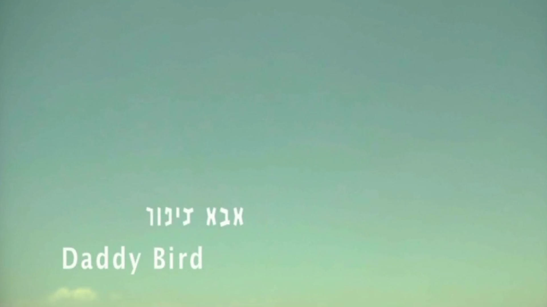 צפייה בסרט המלא - אבא ציפור - לצפיה בטריילר