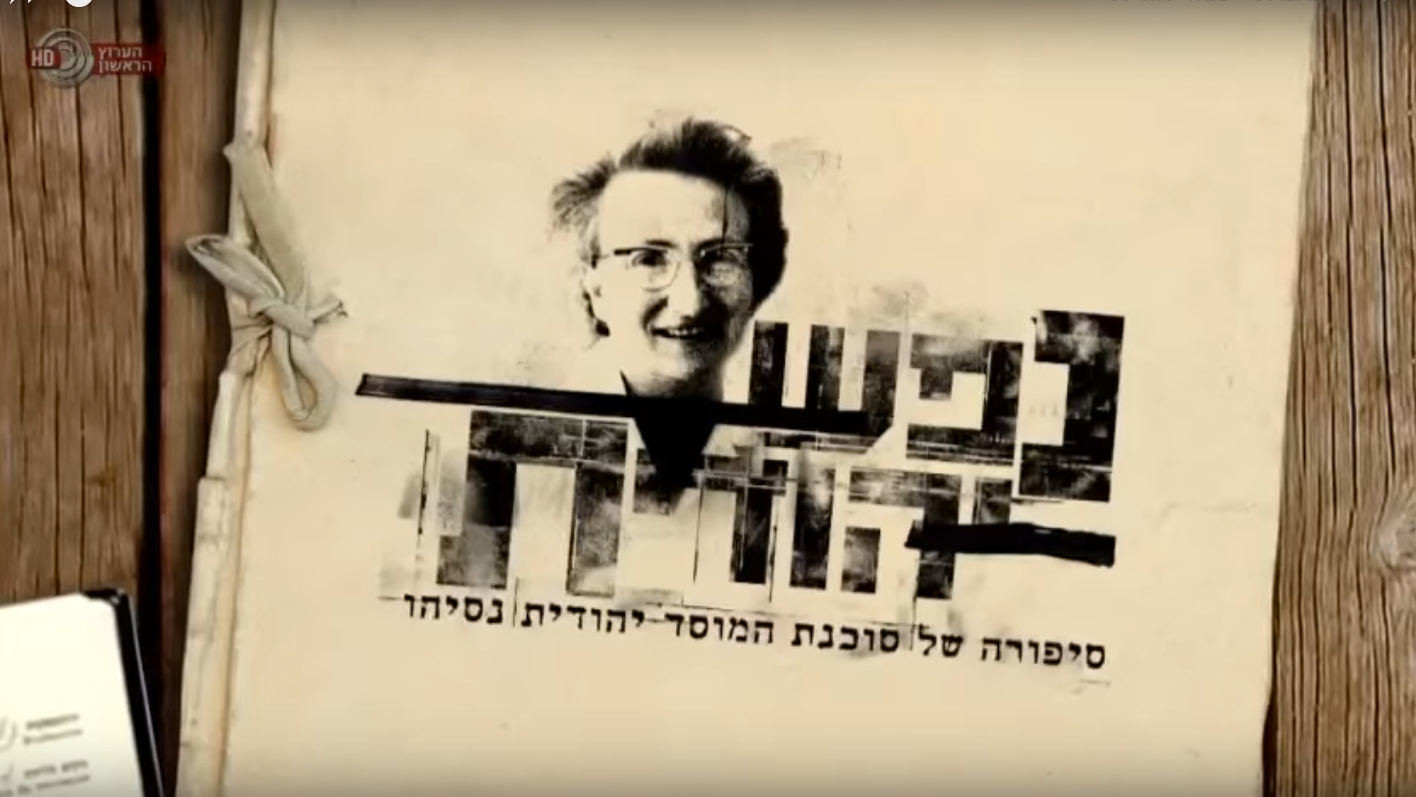 צפייה בסרט המלא נפש יהודית - צפייה בטריילר