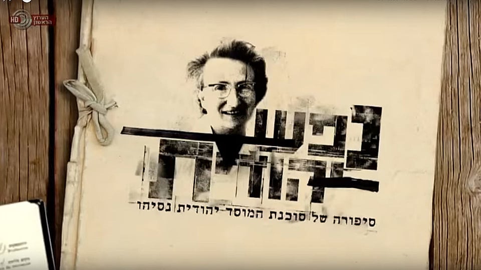 צפייה בסרט המלא - נפש יהודית - לצפיה בטריילר