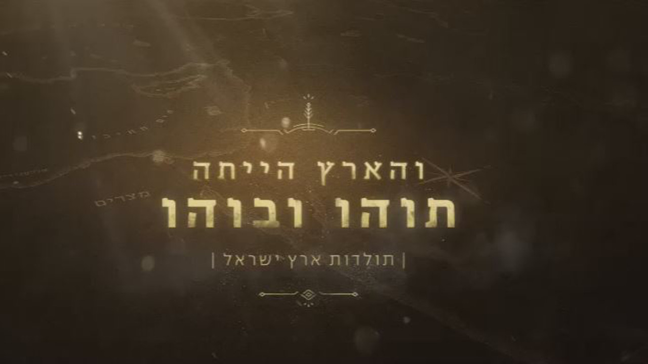 צפייה בסרט המלא - והארץ היתה תוהו ובוהו - הממלכה האחרונה - לצפיה בטריילר