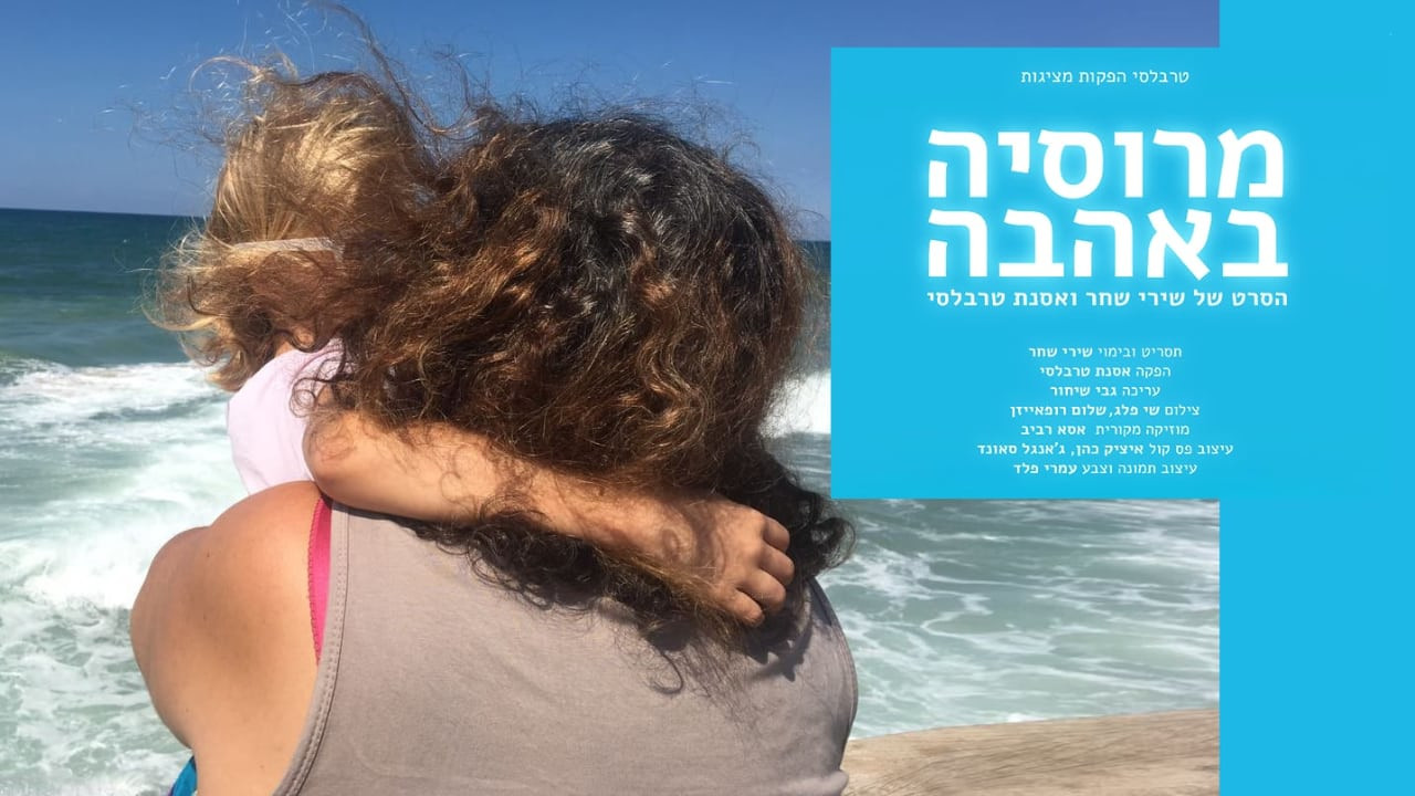 צפייה בסרט המלא - מרוסיה באהבה - לצפיה בטריילר