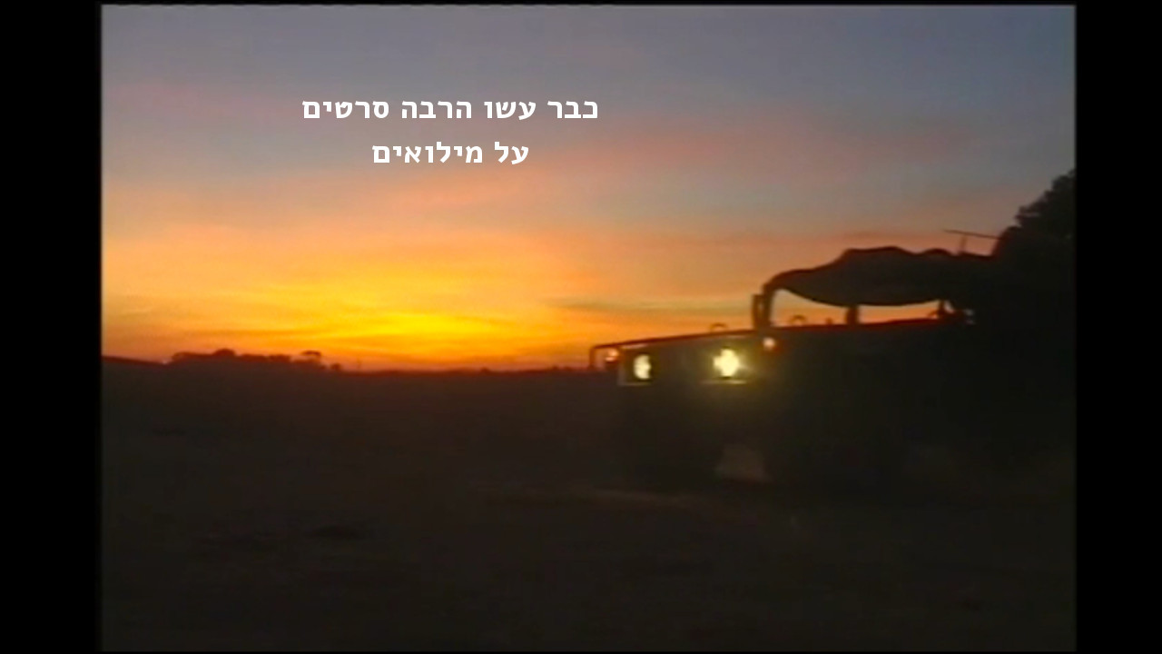 צפייה בסרט המלא כבר עשו הרבה סרטים על מילואים - צפייה בטריילר