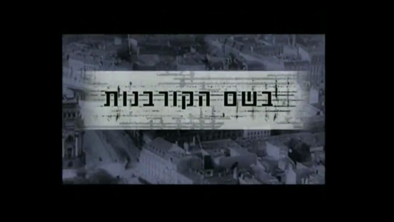צפייה בסרט המלא בשם הקורבנות - צפייה בטריילר