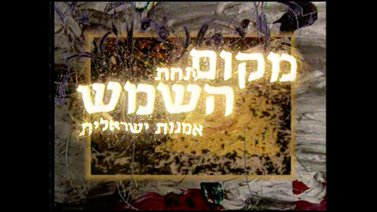Watch Full Movie מקום תחת השמש - תולדות האמנות הישראלית - Watch Trailer