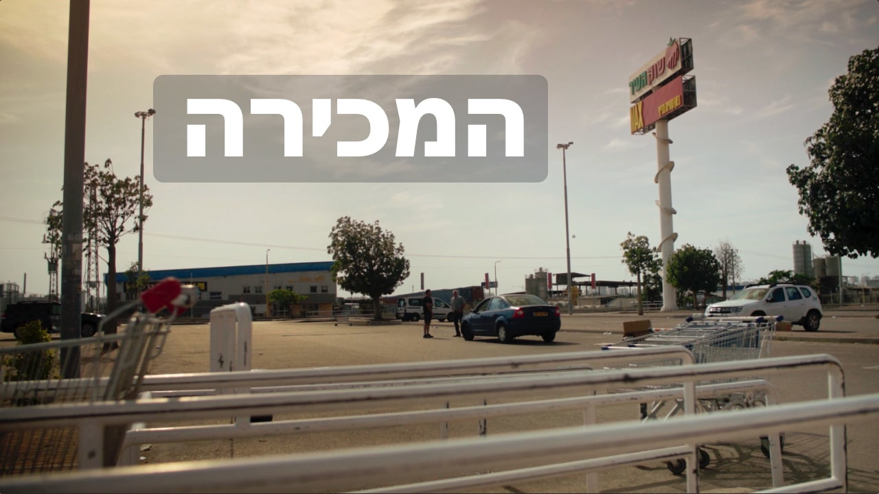 צפייה בסרט המלא - המכירה - לצפיה בטריילר